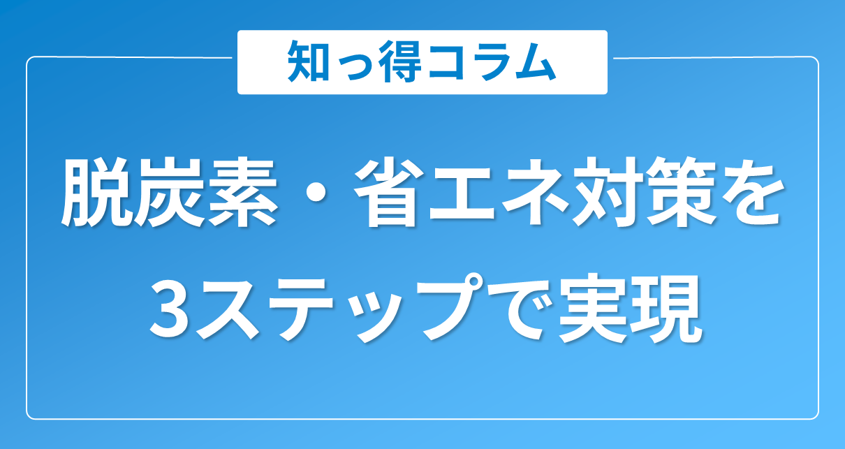 出光エナジーソリューションズのワンストップサポートを解説｜脱炭素・省エネ対策を3ステップで実現